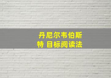 丹尼尔韦伯斯特 目标阅读法